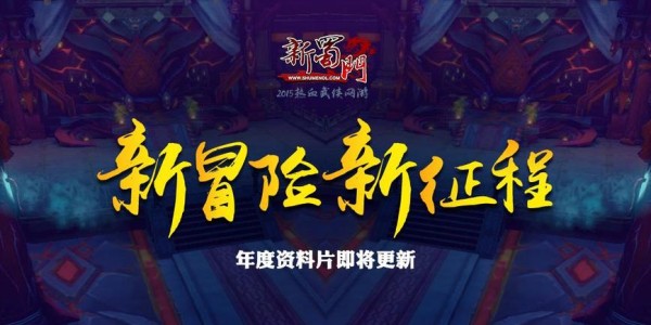 蜀门SF发布网，探索全新武侠世界冒险之旅