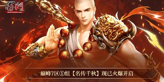 蜀门SF新服开启，探索江湖新篇章