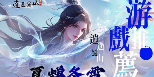 醉逍遥，蜀门私服中的奇幻江湖冒险