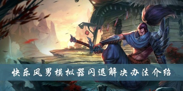 蜀门私服闪退问题全面解决攻略