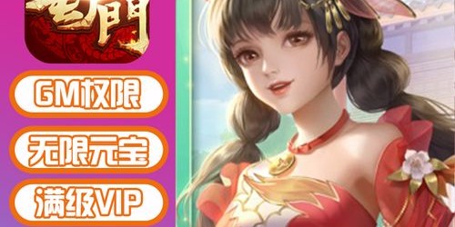 蜀门私服GM无敌模式设置攻略