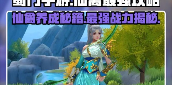 蜀门私服，快速升级攻略秘籍