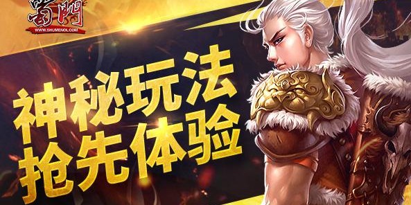 蜀门SF开服发布网，全新游戏体验，尽在掌握！
