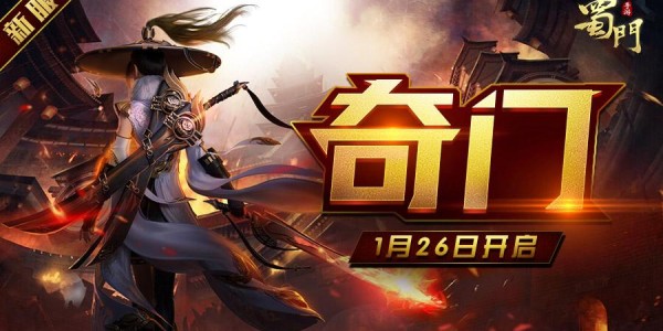 蜀门私服发布网新服盛大开启，诚邀江湖豪杰共闯天下