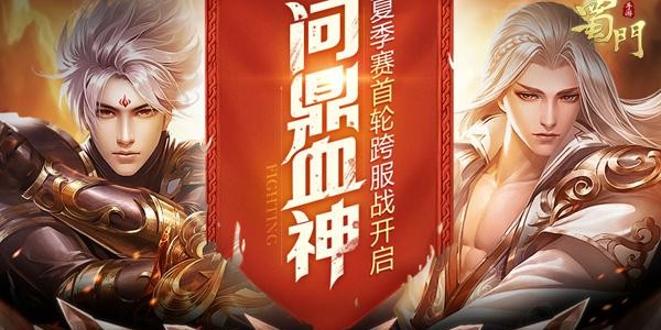 蜀门SF开服发布网下载指南，一站式获取最新游戏版本