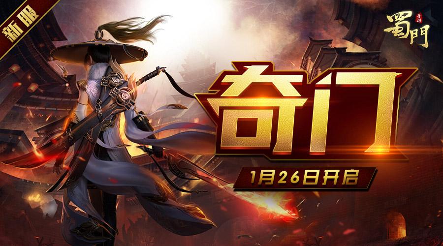 蜀门私服发布网新服开启，邀您共闯江湖