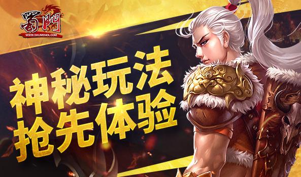 蜀门SF开服发布网，全新体验等你来！