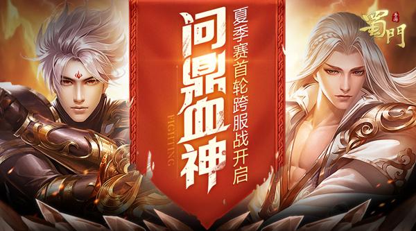 蜀门SF新服震撼开启，官网首页下载通道已开通！