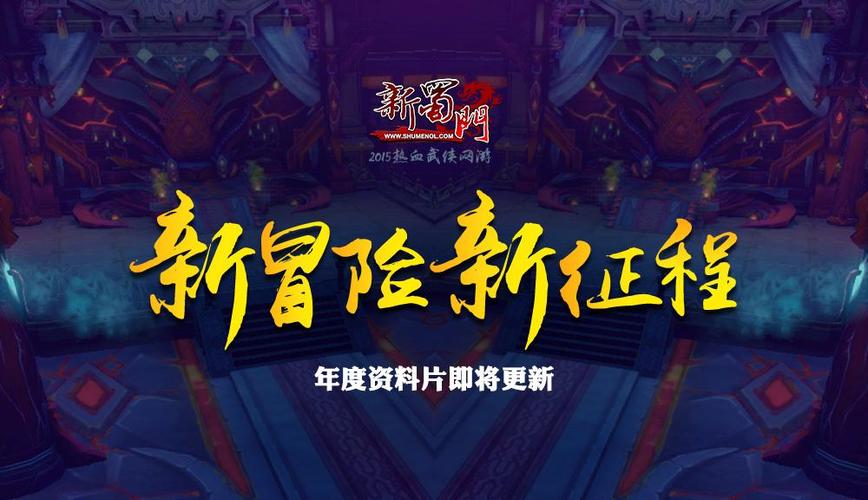 蜀门 SF 发布网，开启全新武侠冒险
