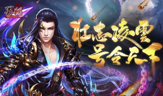 蜀门SF新服开启，探索江湖新篇章
