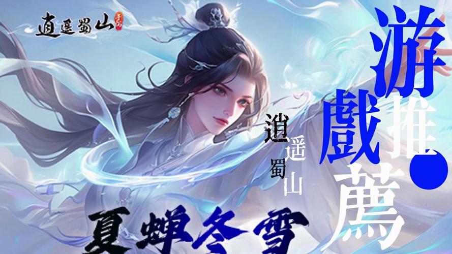 蜀门私服醉逍遥，畅游奇幻江湖路