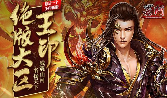 蜀门SF开服发布网下载指南